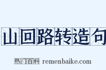 山回路转造句是什么意思的图片